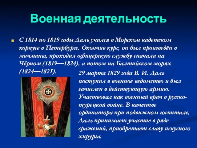 Военная деятельность С 1814 по 1819 годы Даль учился в Морском