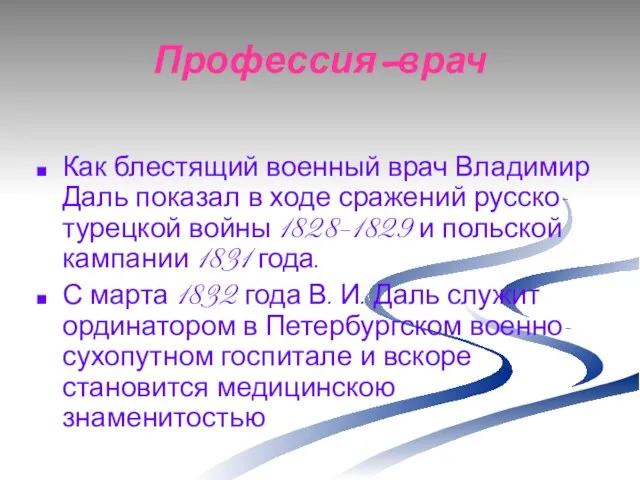 Профессия-врач Как блестящий военный врач Владимир Даль показал в ходе сражений