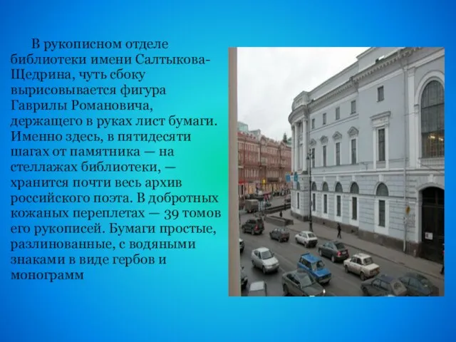 В рукописном отделе библиотеки имени Салтыкова-Щедрина, чуть сбоку вырисовывается фигура Гаврилы