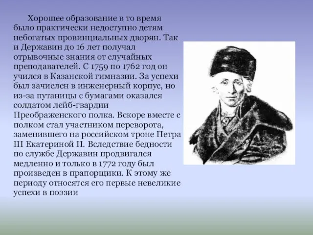 Хорошее образование в то время было практически недоступно детям небогатых провинциальных