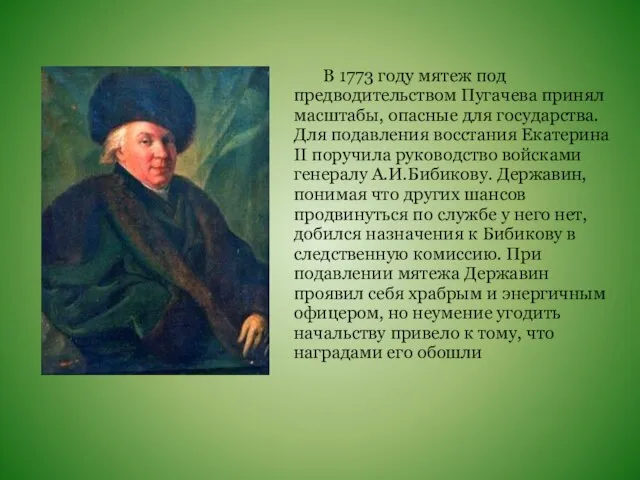 В 1773 году мятеж под предводительством Пугачева принял масштабы, опасные для