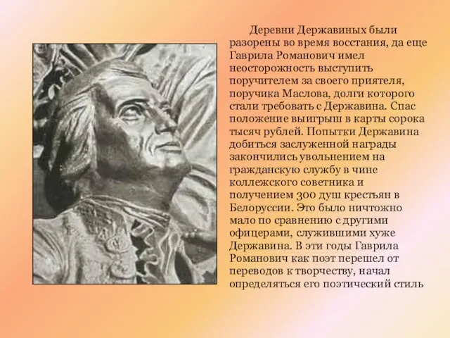 Деревни Державиных были разорены во время восстания, да еще Гаврила Романович