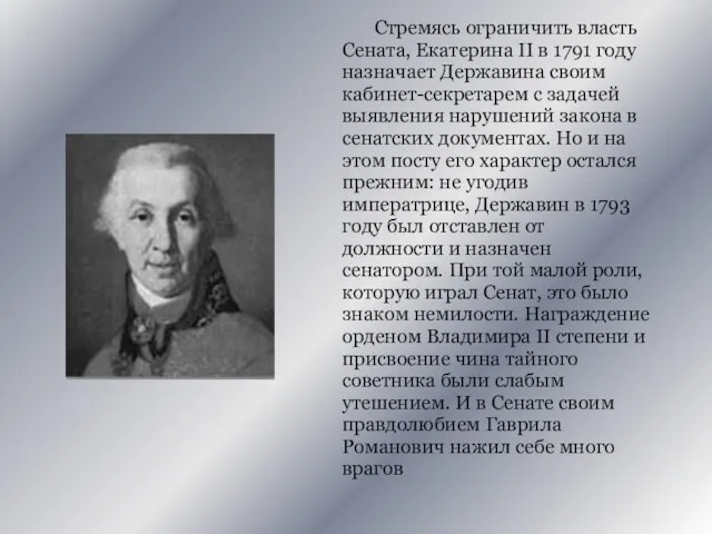 Стремясь ограничить власть Сената, Екатерина II в 1791 году назначает Державина