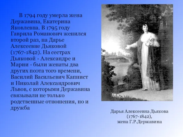 В 1794 году умерла жена Державина, Екатерина Яковлевна. В 1795 году