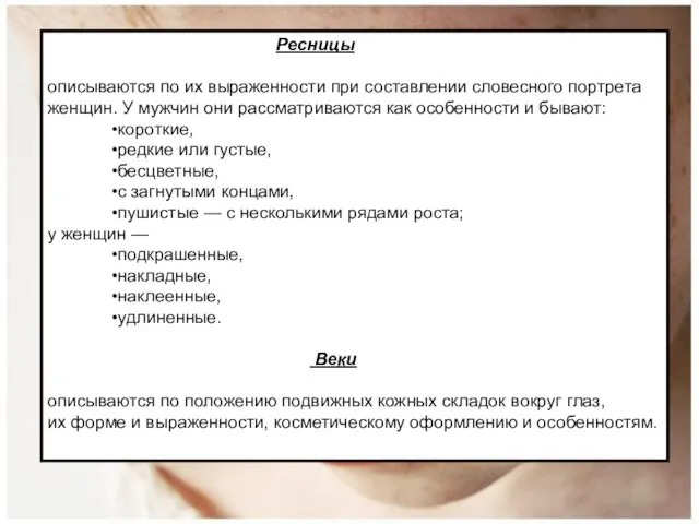 Ресницы описываются по их выраженности при составлении словесного портрета женщин. У