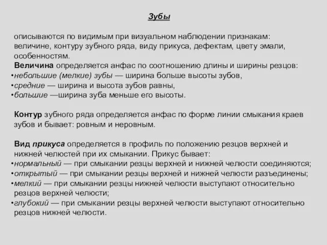 Зубы описываются по видимым при визуальном наблюдении признакам: величине, контуру зубного