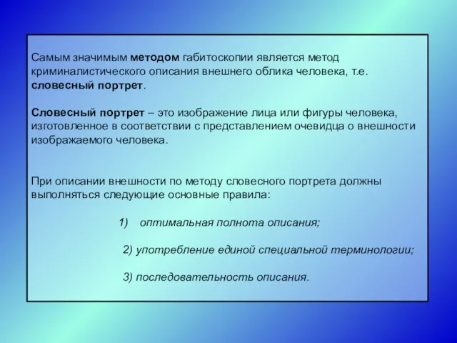 Самым значимым методом габитоскопии является метод криминалистического описания внешнего облика человека,