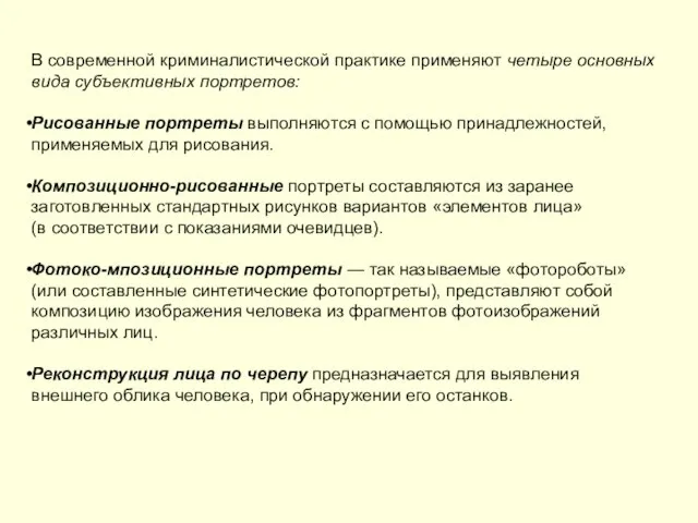 В современной криминалистической практике применяют четыре основных вида субъективных портретов: Рисованные