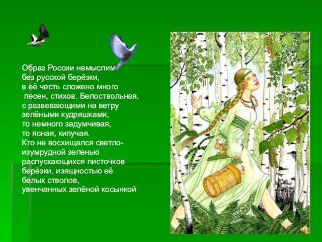 Образ России немыслим без русской берёзки, в её честь сложено много