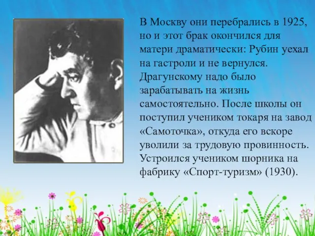 В Москву они перебрались в 1925, но и этот брак окончился