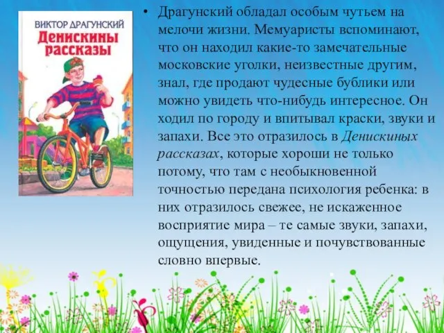 Драгунский обладал особым чутьем на мелочи жизни. Мемуаристы вспоминают, что он