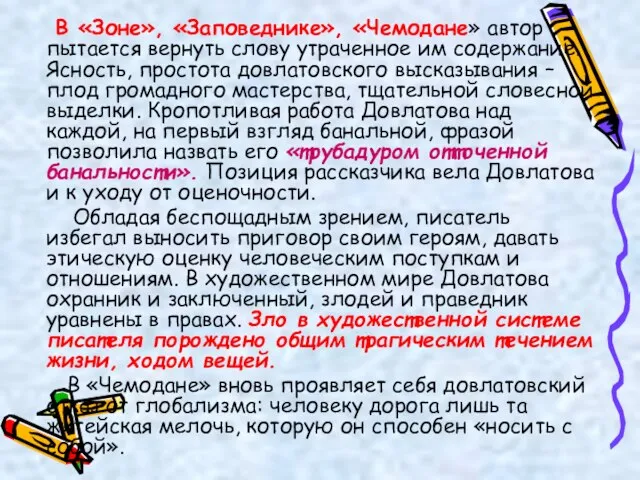 В «Зоне», «Заповеднике», «Чемодане» автор пытается вернуть слову утраченное им содержание.