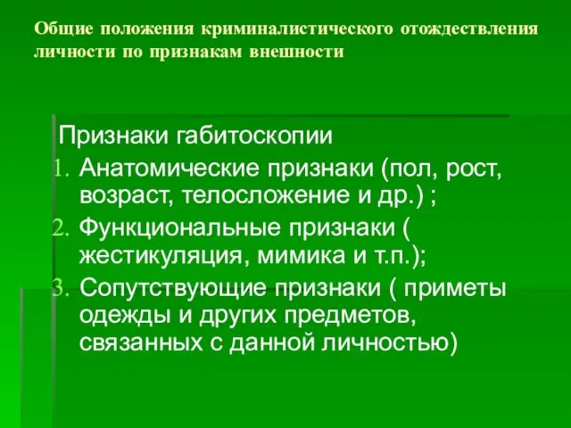 Общие положения криминалистического отождествления личности по признакам внешности Признаки габитоскопии Анатомические