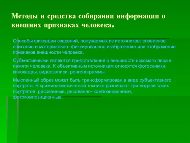 Методы и средства собирании информации о внешних признаках человека. Способы фиксации