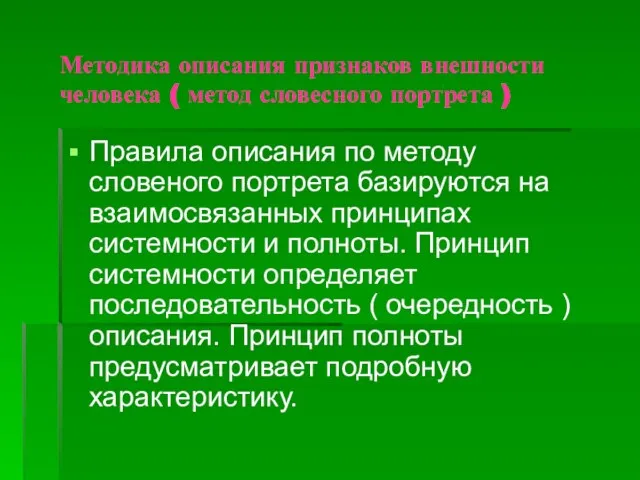 Методика описания признаков внешности человека ( метод словесного портрета ) Правила