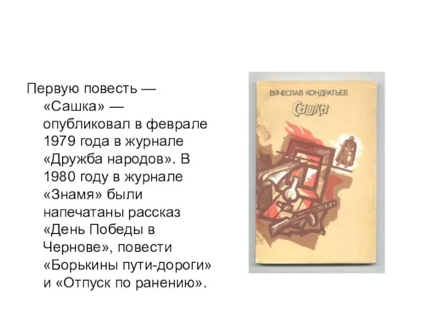 Первую повесть — «Сашка» — опубликовал в феврале 1979 года в