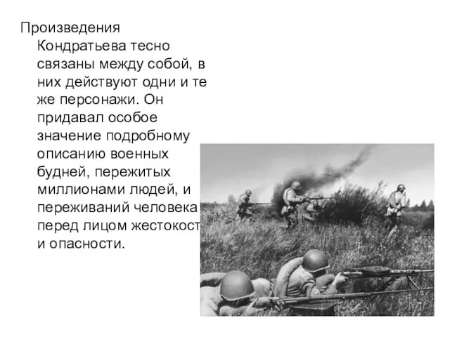 Произведения Кондратьева тесно связаны между собой, в них действуют одни и