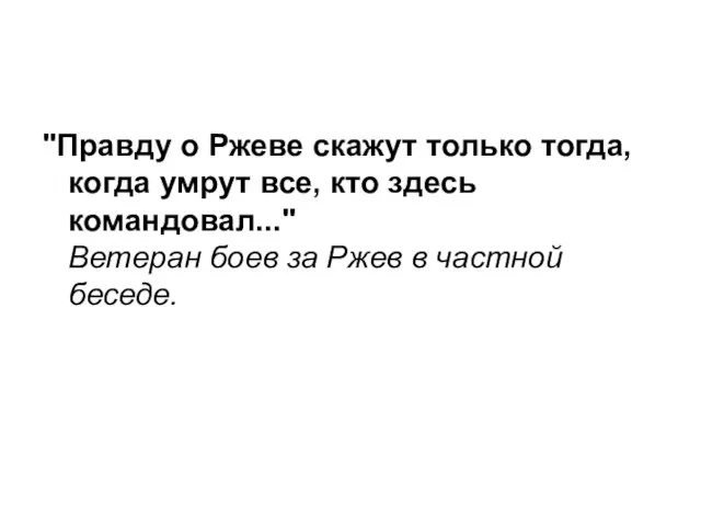 "Правду о Ржеве скажут только тогда, когда умрут все, кто здесь