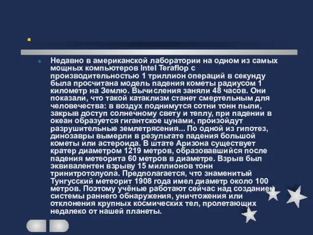 . Недавно в американской лаборатории на одном из самых мощных компьютеров