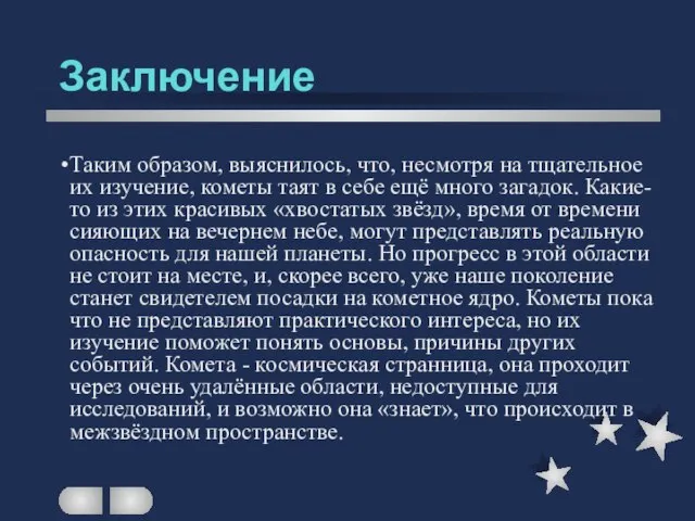 Заключение Таким образом, выяснилось, что, несмотря на тщательное их изучение, кометы