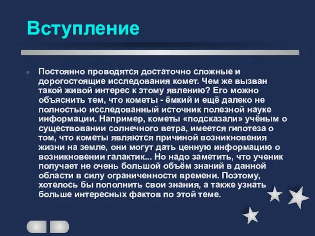 Постоянно проводятся достаточно сложные и дорогостоящие исследования комет. Чем же вызван