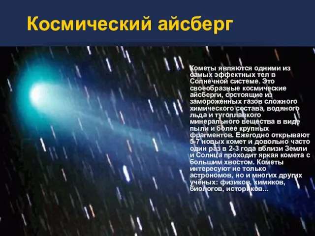 Космический айсберг Кометы являются одними из самых эффектных тел в Солнечной