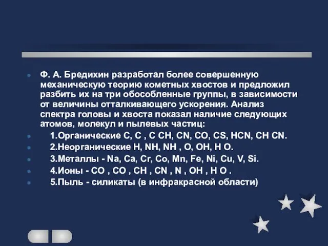 Ф. А. Бредихин разработал более совершенную механическую теорию кометных хвостов и