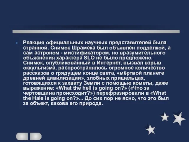 Реакция официальных научных представителей была странной. Снимок Шрамека был объявлен подделкой,