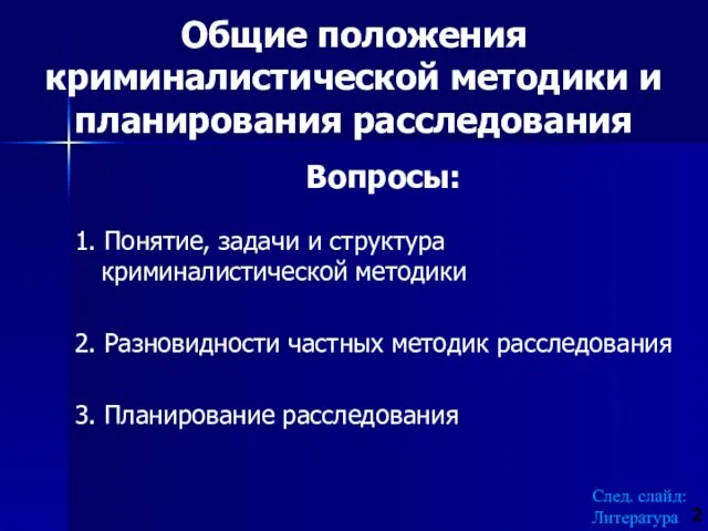 Вопросы: 1. Понятие, задачи и структура криминалистической методики 2. Разновидности частных