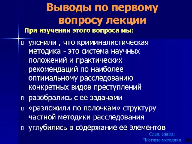 уяснили , что криминалистическая методика - это система научных положений и