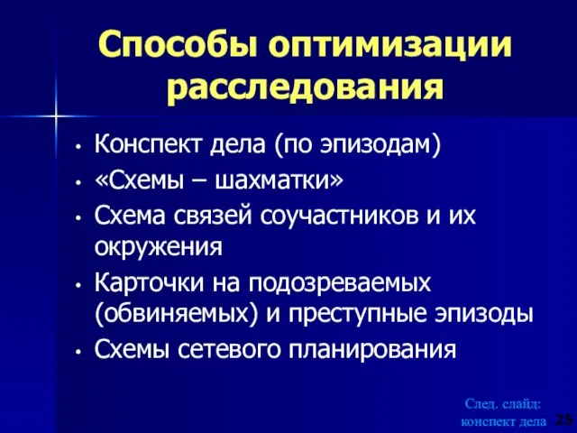 Способы оптимизации расследования Конспект дела (по эпизодам) «Схемы – шахматки» Схема