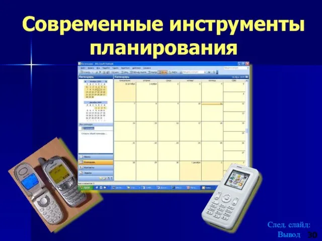 Современные инструменты планирования 30 След. слайд: Вывод