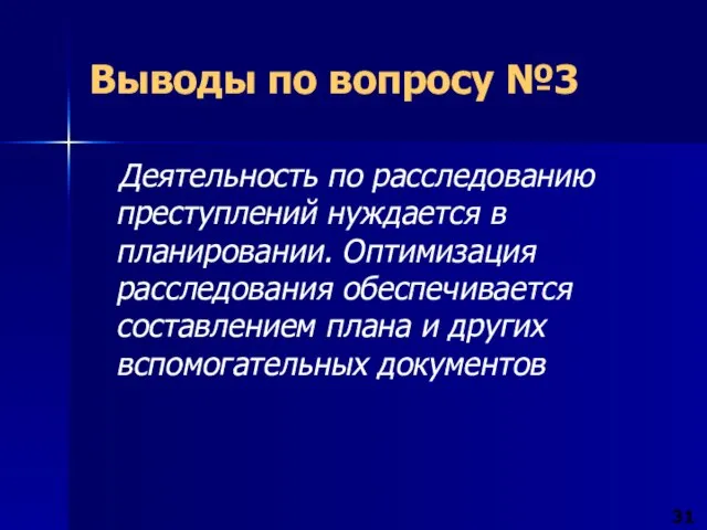 Деятельность по расследованию преступлений нуждается в планировании. Оптимизация расследования обеспечивается составлением