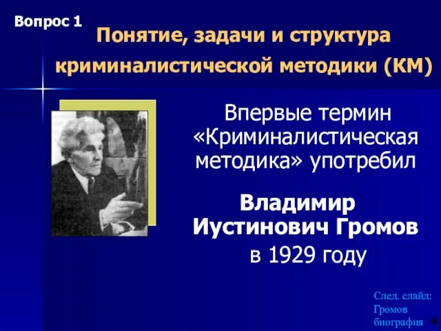 Понятие, задачи и структура криминалистической методики (КМ) Впервые термин «Криминалистическая методика»