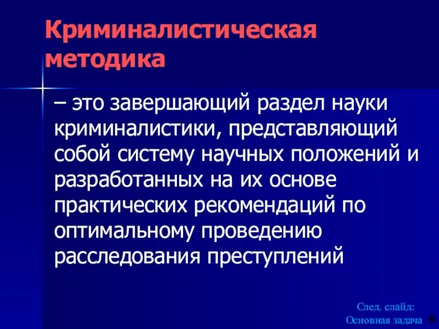 Криминалистическая методика – это завершающий раздел науки криминалистики, представляющий собой систему