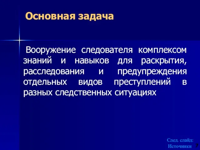 Основная задача Вооружение следователя комплексом знаний и навыков для раскрытия, расследования