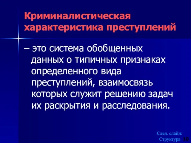 Криминалистическая характеристика преступлений – это система обобщенных данных о типичных признаках