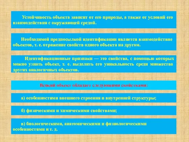 Устойчивость объекта зависит от его природы, а также от условий его