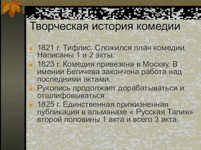 Творческая история комедии 1821 г. Тифлис. Сложился план комедии. Написаны 1