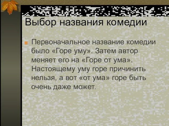 Выбор названия комедии Первоначальное название комедии было «Горе уму». Затем автор