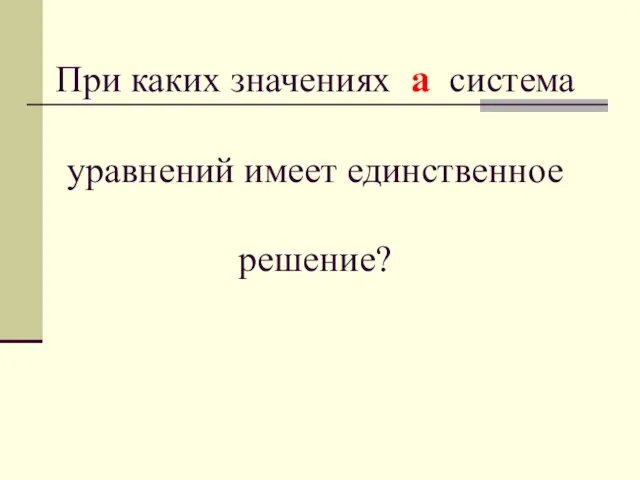 При каких значениях а система уравнений имеет единственное решение?