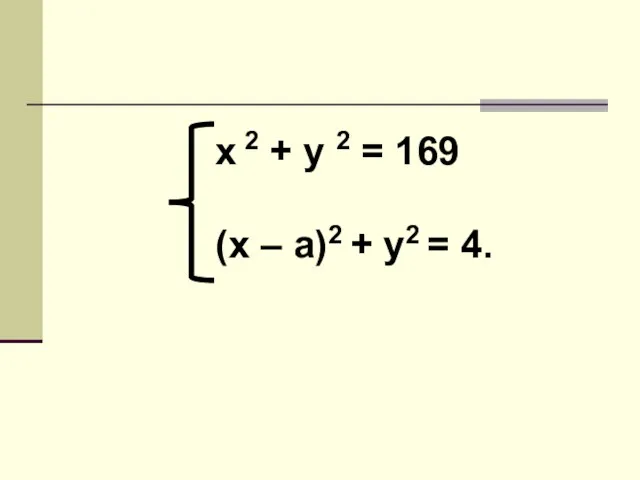 х 2 + y 2 = 169 (x – a)2 + y2 = 4.