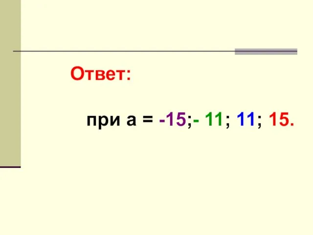 Ответ: при а = -15;- 11; 11; 15.