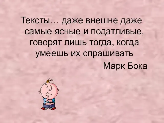 Тексты… даже внешне даже самые ясные и податливые, говорят лишь тогда,