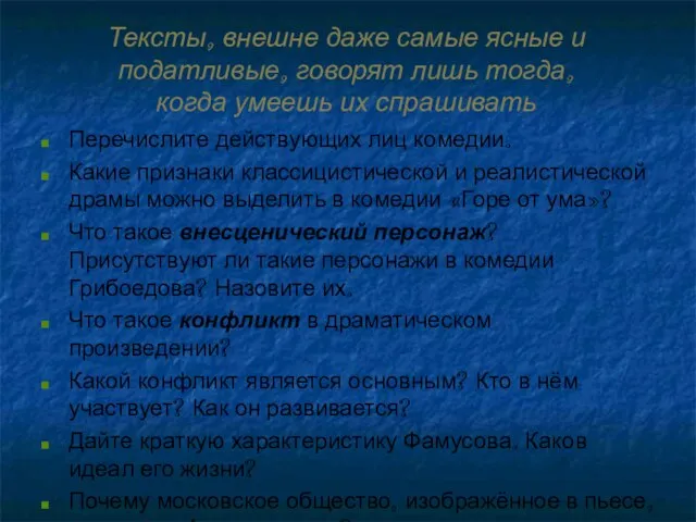 Тексты, внешне даже самые ясные и податливые, говорят лишь тогда, когда