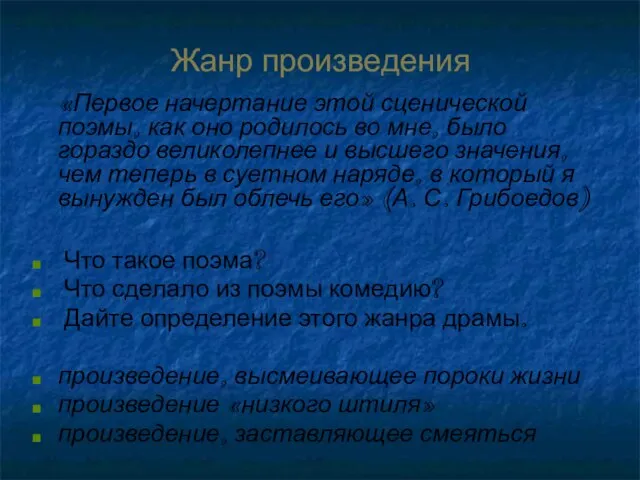 Жанр произведения «Первое начертание этой сценической поэмы, как оно родилось во