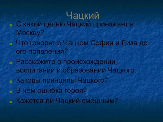 Чацкий С какой целью Чацкий приезжает в Москву? Что говорят о