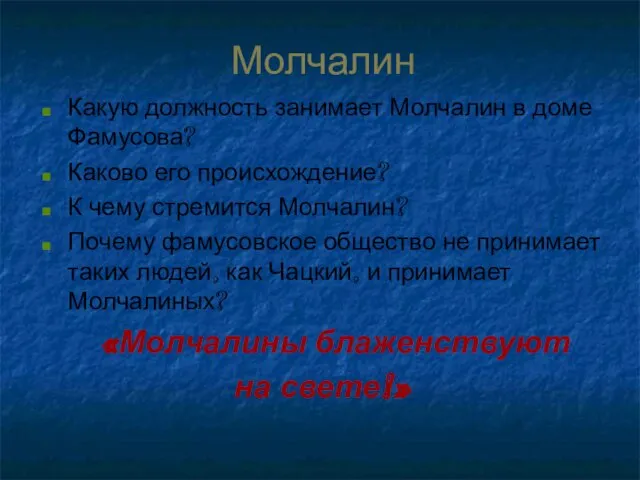 Молчалин Какую должность занимает Молчалин в доме Фамусова? Каково его происхождение?