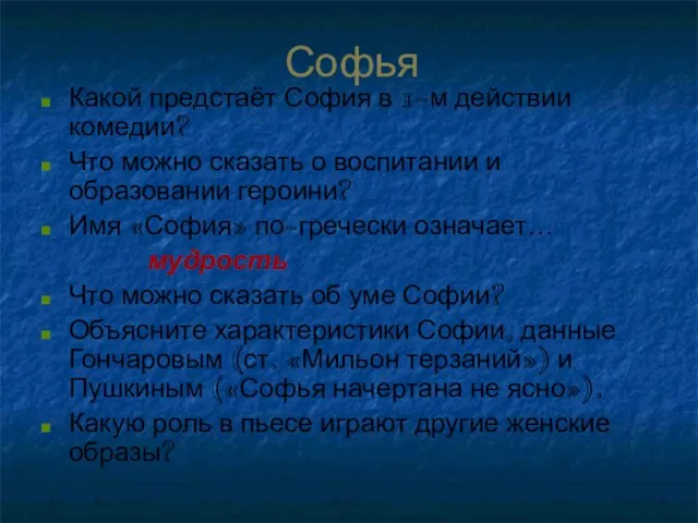 Софья Какой предстаёт София в 1-м действии комедии? Что можно сказать