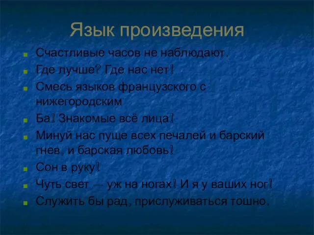 Язык произведения Счастливые часов не наблюдают. Где лучше? Где нас нет!